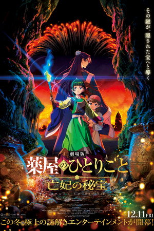 劇場版 薬屋のひとりごと 亡妃の秘宝 poszter