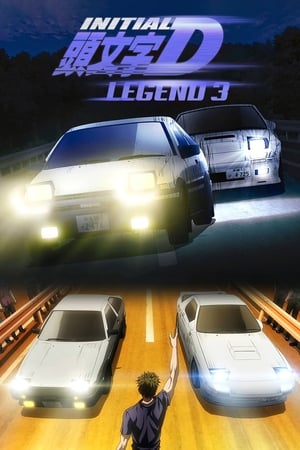 頭文字D Legend3 夢現 poszter