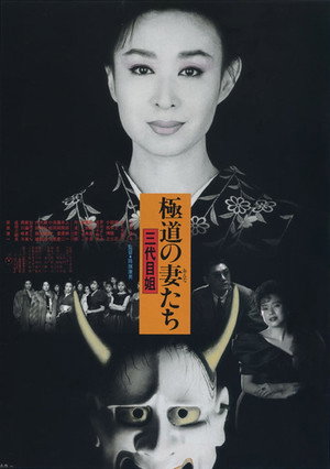 極道の妻たち　三代目姐 poszter