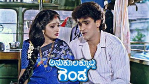 ಅನುಕೂಲಕ್ಕೊಬ್ಬ ಗಂಡ háttérkép