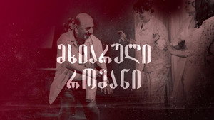მხიარული რომანი háttérkép