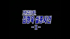 제4공화국 1. évad Ep.23 23. epizód