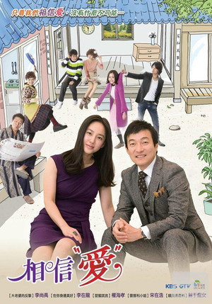 사랑을 믿어요 poszter