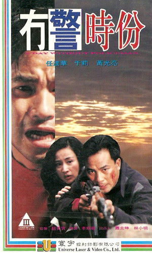 冇警時份 poszter