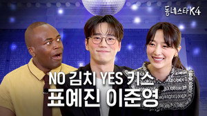 동네스타K 4. évad Ep.10 10. epizód