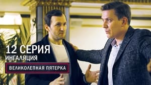 Вeликолепная пятёрка 5. évad Ep.12 12. epizód