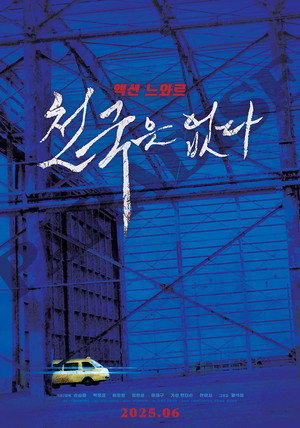 천국은 없다 poszter