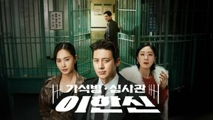 가석방 심사관 이한신 kép