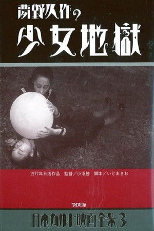 夢野久作の少女地獄 poszter