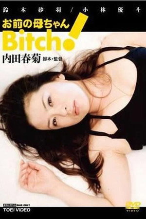 お前の母ちゃんBitch! poszter