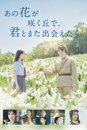 あの花が咲く丘で、君とまた出会えたら。 poszter