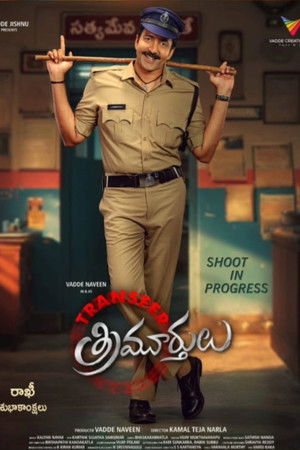 ట్రాన్స్‌ఫర్ త్రిమూర్తులు poszter