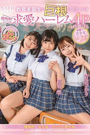 教育実習生が巨根と聞きつけ校内中どこでも求愛ハーレム4Pを仕掛ける学園一美少女トリオ（ブルーレイディスク） poszter