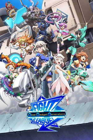 ファイトリーグ ギア・ガジェット・ジェネレーターズ poszter