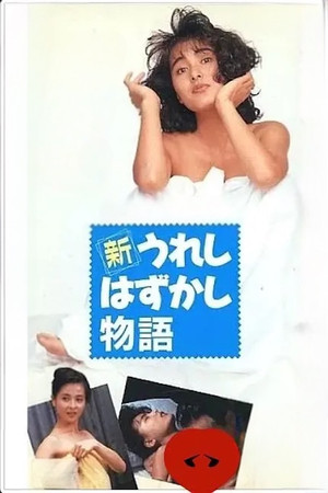 新うれしはずかし物語 poszter