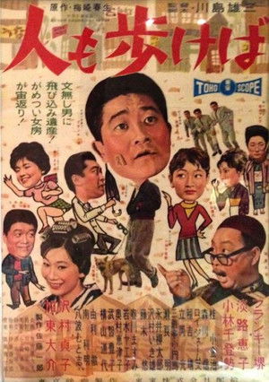 人も歩けば poszter