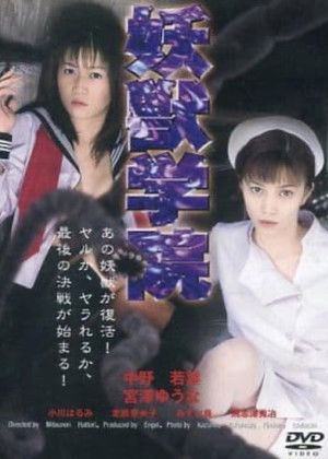 淫獣学院