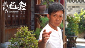 我不是龙套 háttérkép