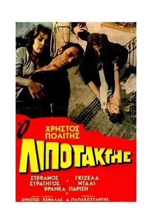 Ο Λιποτάκτης