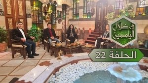 في ظلال الياسمين 1. évad Ep.22 22. epizód