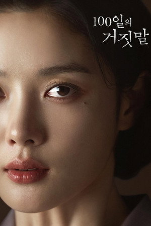 100일의 거짓말 poszter