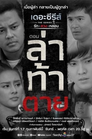 เดอะซีรีส์ รัก ลวง หลอน