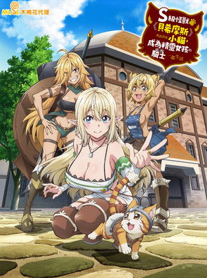 Sランクモンスターの《ベヒーモス》だけど、猫と間違われてエルフ娘の騎士（ペット）として暮らしてます poszter