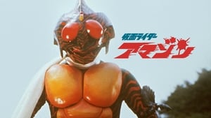 劇場版仮面ライダーアマゾン háttérkép