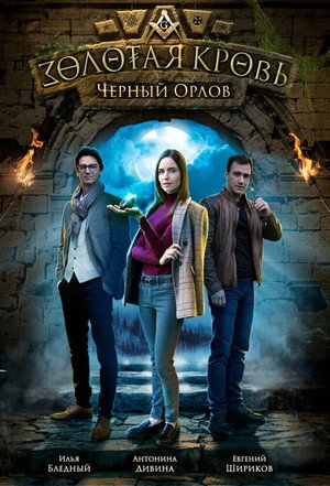 Золотая кровь: Чёрный Орлов poszter