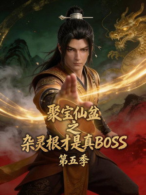 聚宝仙盆之杂灵根才是真BOSS