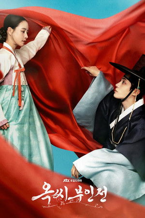 옥씨부인전 poszter
