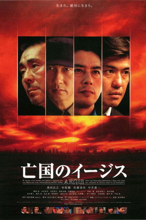 亡国のイージス poszter