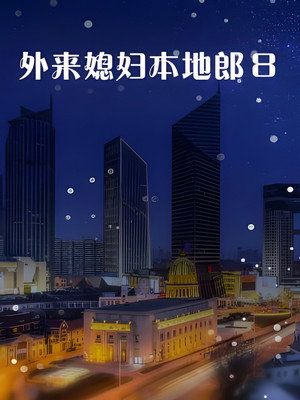 外来媳妇本地郎