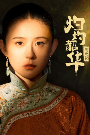 灼灼韶华 poszter