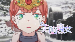 无脑魔女 1. évad Ep.9 9. epizód