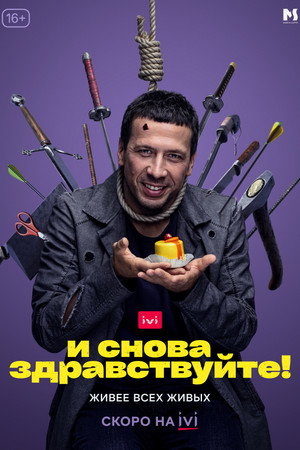 И снова здравствуйте! poszter