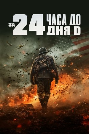 24 Hours to D-Day poszter