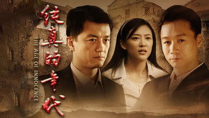 纯真的年代 kép