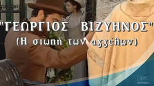 Γεώργιος Βιζυηνός: Η Σιωπή των Αγγέλων kép