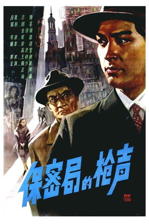 保密局的枪声 poszter