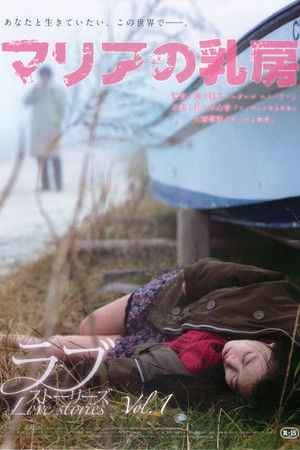 マリアの乳房 poszter