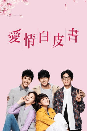 愛情白皮書 poszter
