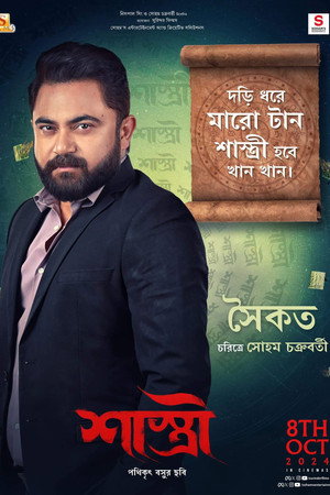 শাস্ত্রী poszter