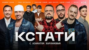 Кстати 1. évad Ep.36 36. epizód