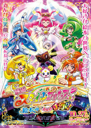 映画 スマイルプリキュア! 絵本の中はみんなチグハグ! poszter