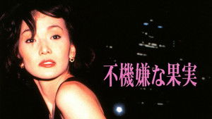 不機嫌な果実 háttérkép