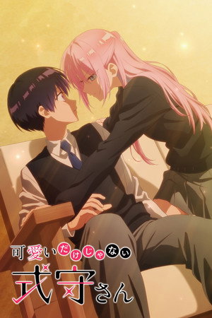 可愛いだけじゃない式守さん