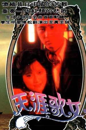 天涯歌女 poszter