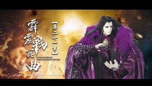 霹靂布袋戲 82. évad Ep.21 21. epizód