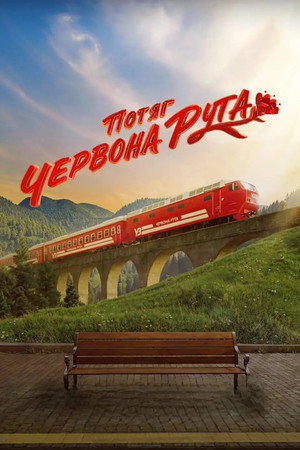 Потяг «Червона Рута» poszter